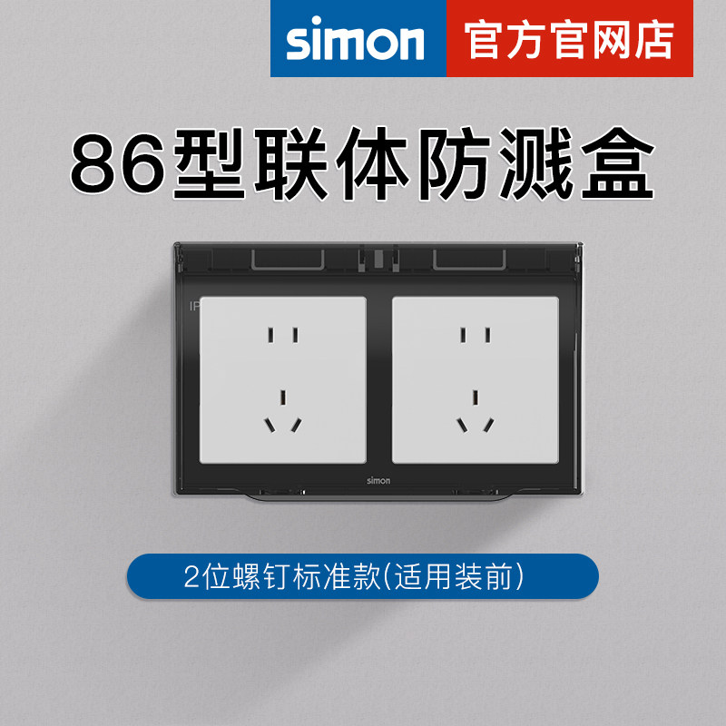 西蒙联体防水盒通用透明浴室卫生间插座防水罩防溅盒开关保护盖