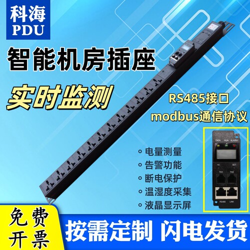 科海智能PDU机柜排插排RS485串口网络电流电压报警监测接线板定制