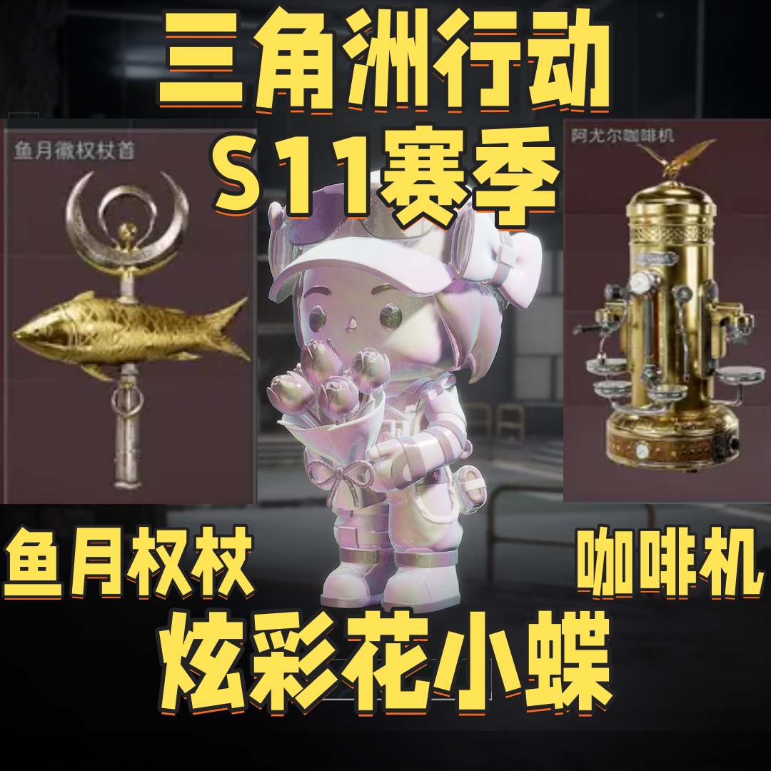 【黑渊】三角洲炫彩花小蝶咖啡机鱼月权杖机密锁车追缴包赔