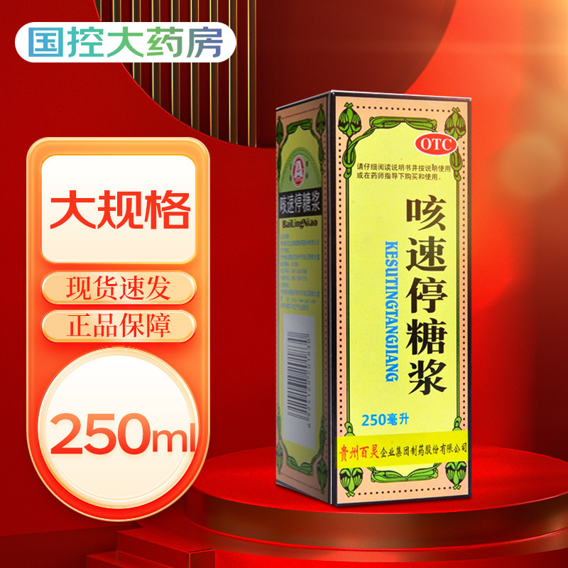 百灵鸟 贵州百灵 咳速停糖浆 250ml*1瓶/盒 补气养阴止咳润肺怎么样,好用不?