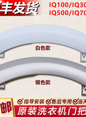 适用西门子博士滚筒洗衣机门把手配件WM10S360TI/368TI拉手柄门钩