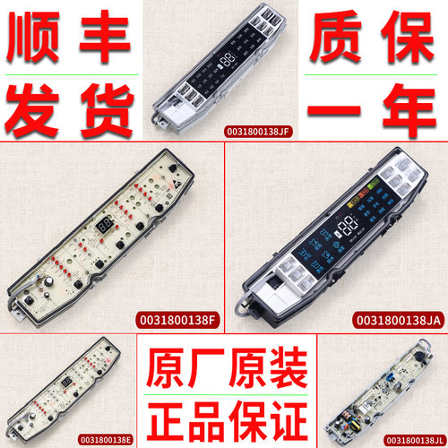 0031800138F/E/FA/FB/JA适用海尔洗衣机电脑主板显示板配件大全
