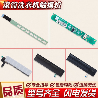 0021800047 C适用海尔洗衣机触摸条按键触摸板0021800082 B/D/F/H