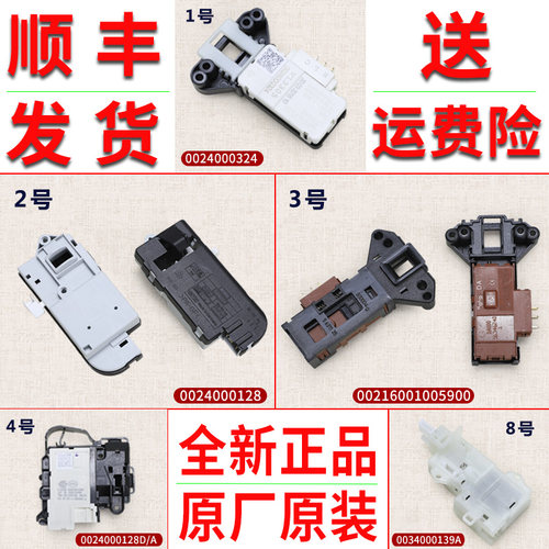 适用海尔洗衣机原装配件0024000128A/D/E微延时开关电子门锁开关