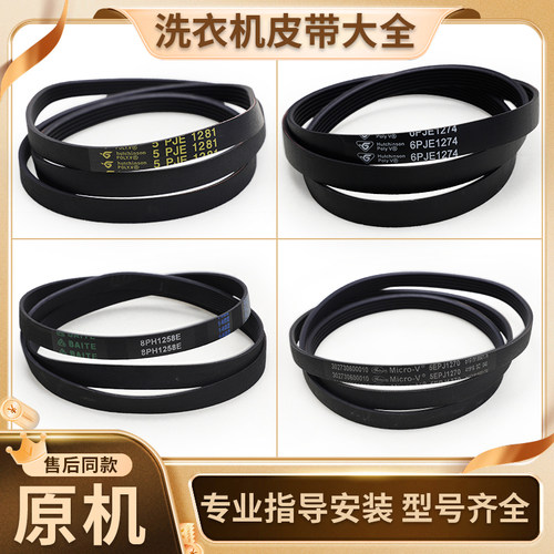 适用美的小天鹅滚筒洗衣机配件皮带5PJE1281 5EPJ1270 6PJE12748