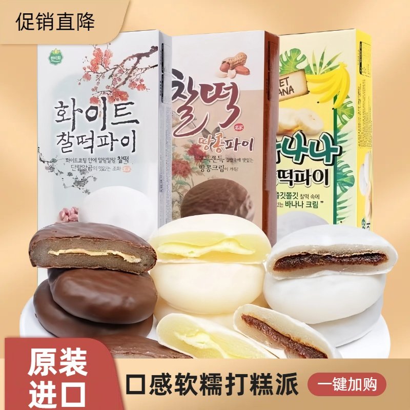韩国进口韩美个巧克力打糕派糯米滋饼干夹心麻薯糕点心糯叽的零食,零食/坚果/特产,米糕/桂花糕/发糕,淘宝优惠券,粉丝福利购,淘宝优惠卷