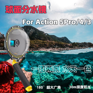 适DJI大疆Action3 5Pro水面镜头罩球面镜分水鱼眼水下潜水配件
