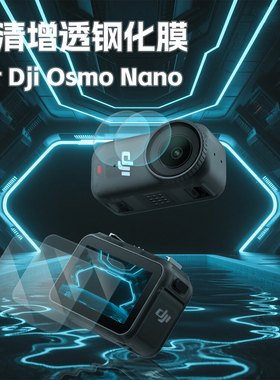 适用于大疆Nano钢化膜屏幕AR高清贴膜防爆防刮花镜头osmoNano配件