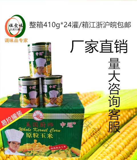 申冠美国厨师甜 玉米粒罐头410g24罐包邮沙拉甜品易拉罐装整箱 粮油调味/速食/干货/烘焙 玉米 原图主图