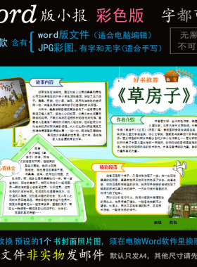 D020读书小报草房子电子版word模板电脑手抄报好书推荐曹文轩简报
