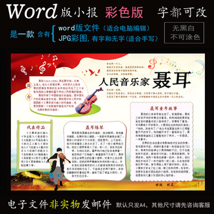 m109聂耳小报电子版word模板电脑手抄报音乐家名人简报
