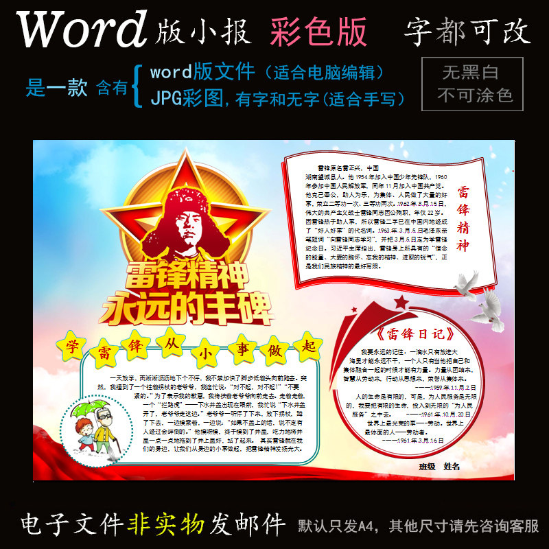 m004雷锋小报电子版word模板电脑手抄报学雷锋精神文明名人简报