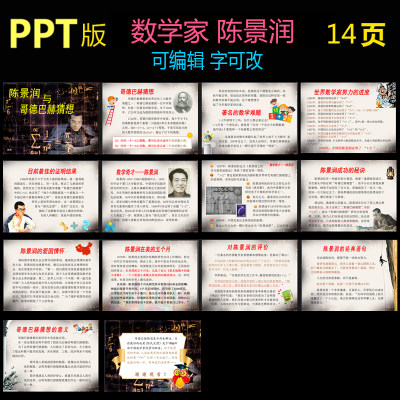 ppt版数学名人课题陈景润和哥德巴赫猜想课题演讲演示