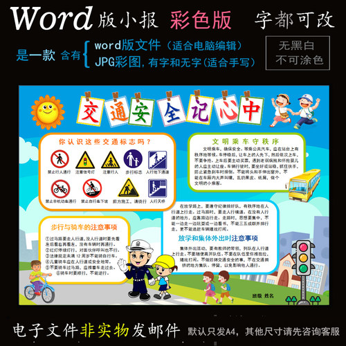 A24平安小报电子版word模板电脑手抄报交通安全标识简报