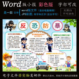 A25平安小报电子版word模板电脑手抄报校园反恐防爆安全简报