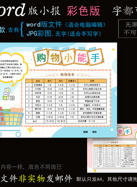 B708表格版式word模版电子小报手抄报购物小能手清单表简报