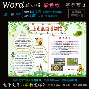 L269游览小报电子版word模版电脑手抄报参观上海昆虫博物馆简报