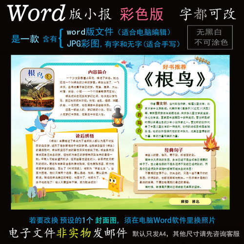 d055根鸟故事电子版读书小报word模板电脑手抄报曹文轩阅读简报