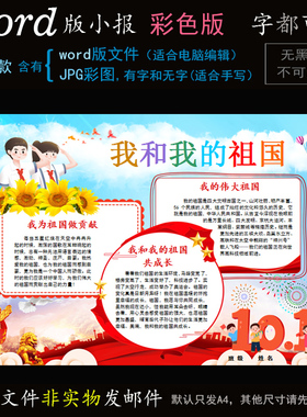 G029国庆小报电子版word模板电脑手抄报我和我的祖国红色爱国简报
