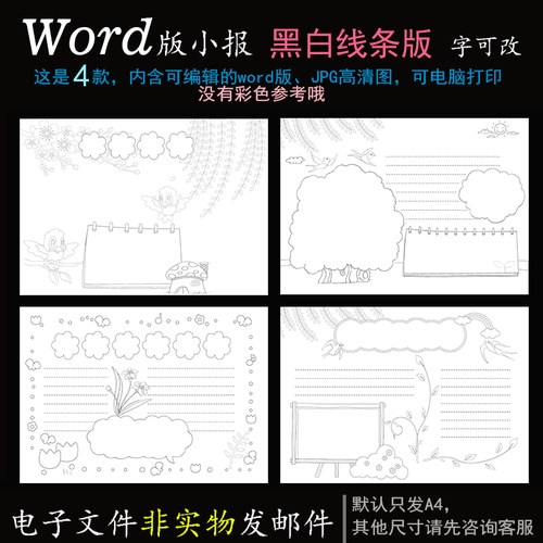 h474黑白线描4款word版电子手抄报适合涂色写字春天春季自然主题