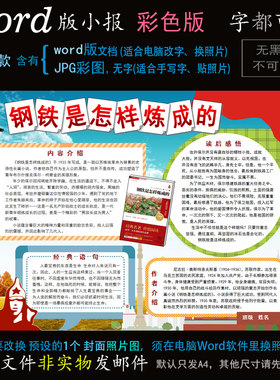 ds21电子读书小报word版红色经典名著阅读简报钢铁是怎么炼成的