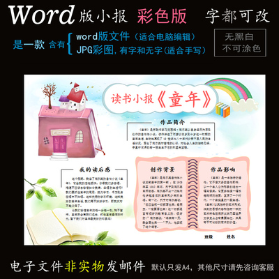 D003童年读书小报电子版Word模板电脑手抄报高尔基名著阅读简报