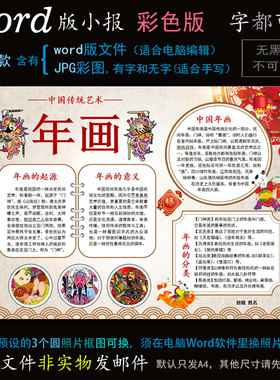 ys91年画小报电子版word模板电脑手抄报传统春节年俗艺术简报