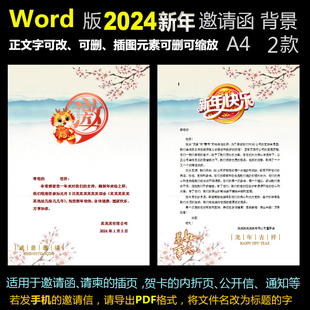 B128新年背景word模板元 插页 旦春节生肖龙年2024信纸请柬邀请函