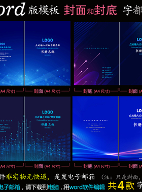 fm54封面4款word模板深色蓝色版适用简报宣传册报告书刊手册封面