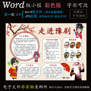 ys04戏曲小报电子版word模板电脑手抄报非遗文化传统艺术豫剧简报