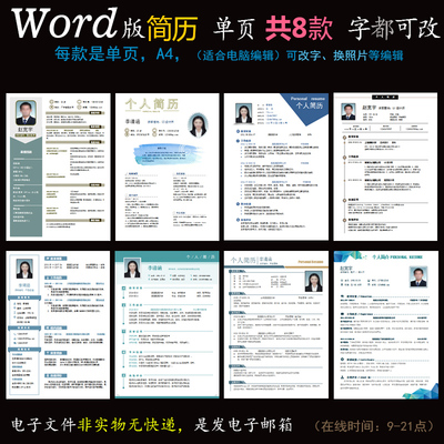 S802个人简历8款竖版word模板电子简历自我介绍个人简介版式