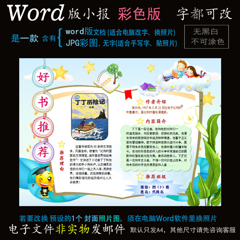 ds11丁丁历险记读书小报电子版word模板电脑手抄报好书推荐简报