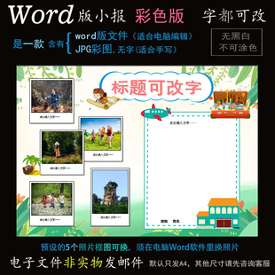 L256照片版式电子小报word模板电脑手抄报寒暑假生活旅游活动简报