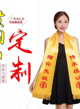 清明祭祖黄围巾定制红色年会围巾结婚生日聚会活动围巾定做印logo