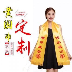 清明祭祖黄围巾定制红色年会围巾结婚生日聚会活动围巾定做印logo