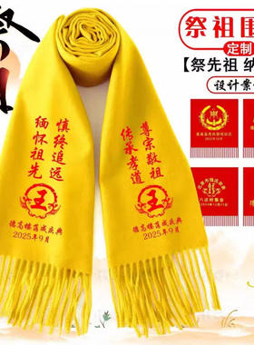黄围巾定制logo清明节祭祖宗亲会祭祀寺庙修谱续谱庆典红围脖印字