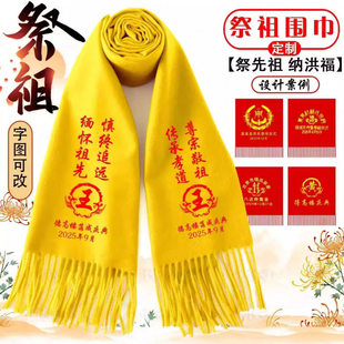 黄围巾定制logo清明节祭祖宗亲会祭祀寺庙修谱续谱庆典红围脖印字