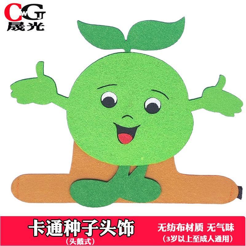 种子头饰幼儿园小芽芽头套