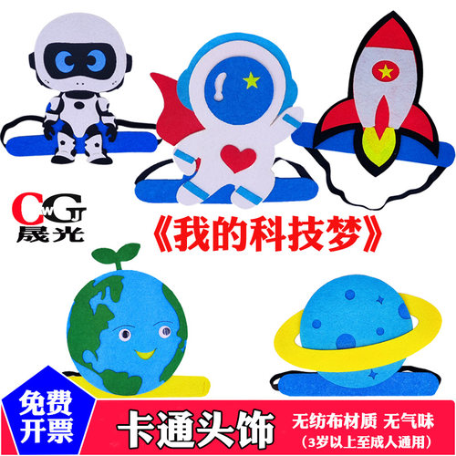 儿童科技主题头饰舞台运动会道具