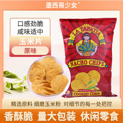 墨西哥少女玉米片原味226g美国进口粗粮膨化办公室休闲零食