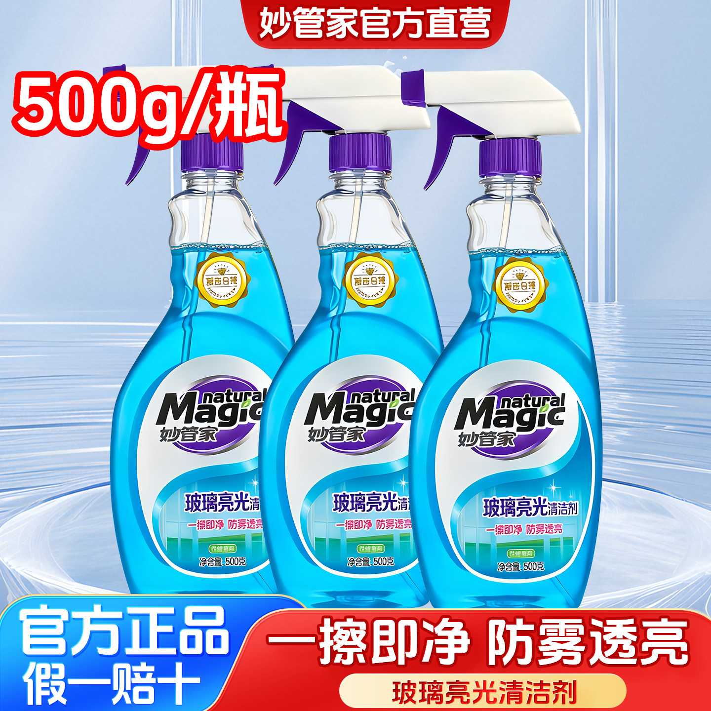 妙管家玻璃清洁剂500g浴室镜子除污亮洁防霉不留痕迹汽车玻璃防雾
