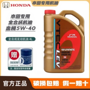本田5W-40全合成专用机油装雅阁飞度思域锋范奥德赛（4L-4.3L装）