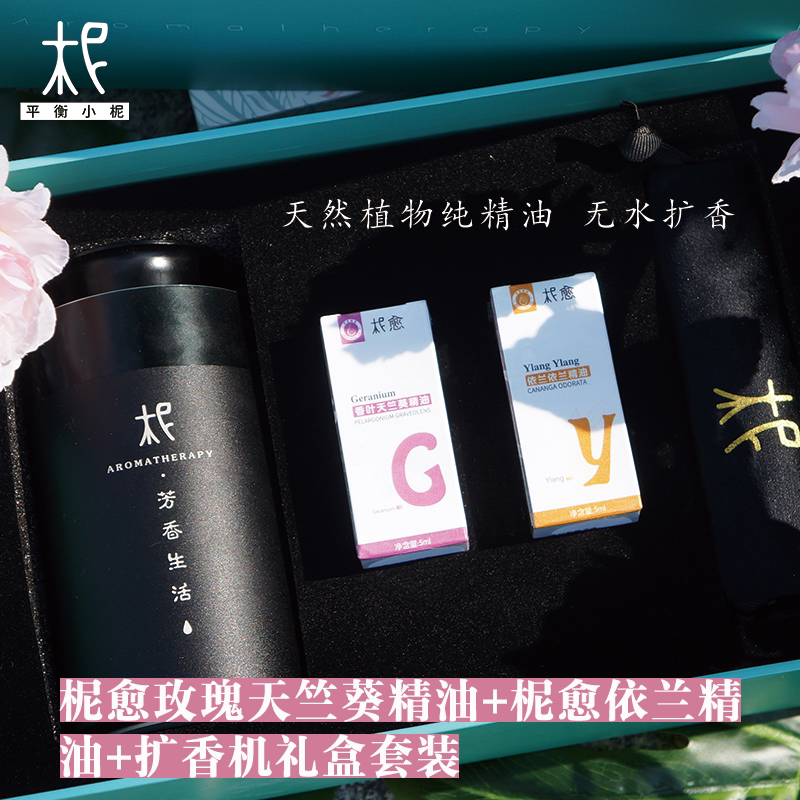 平衡小柅 柅愈玫瑰天竺葵精油+柅愈依兰精油+扩香机 礼盒套装
