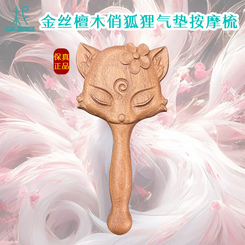 平衡小柅 俏狐狸金丝檀木多用气垫梳 气囊梳 按摩头皮经络 顺发