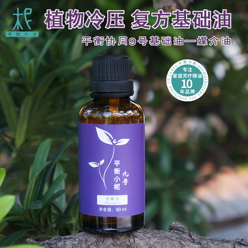 平衡小柅 基础油9号稀释葡萄籽霍霍巴纯精油面部身体按摩油卸妆油