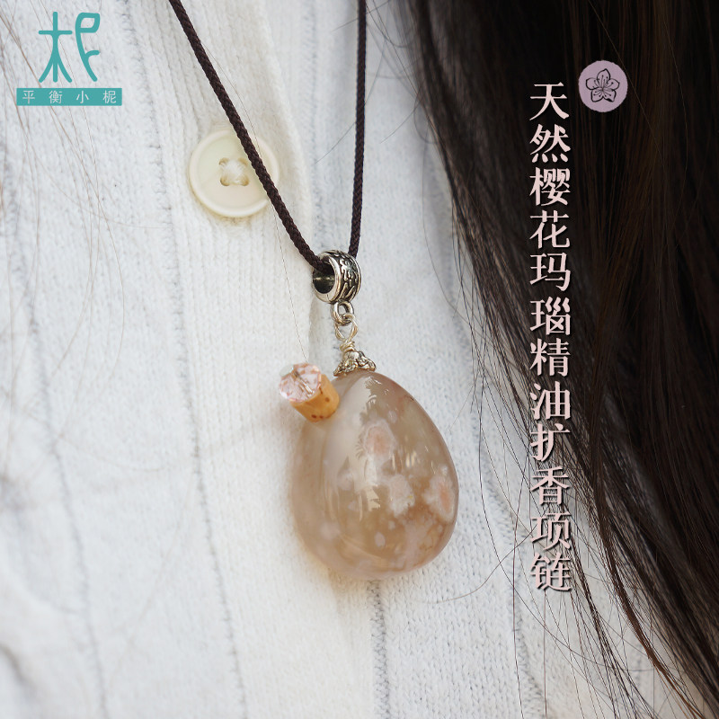 平衡小柅 天然樱花玛瑙精油扩香项链 数量有限 每条仅一 抢完即止