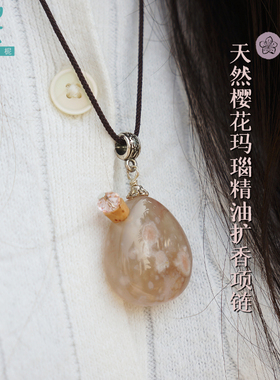 平衡小柅 天然樱花玛瑙精油扩香项链 数量有限 每条仅一 抢完即止