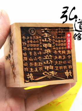桃木枣木六壬仙师 伏英馆印