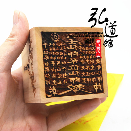 桃木枣木六壬仙师 伏英馆印