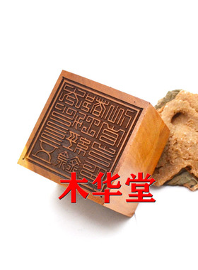 太上三五都功经印枣木